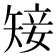 𥏡