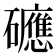 𥗡