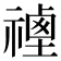 𥛡