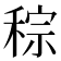 𥟡