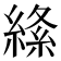 𦃡