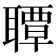 𦗡