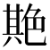 𦫡