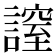 𧫡