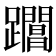 𨇡
