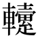 𨏡
