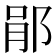𨛡