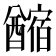 𨣡