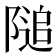 𨻡