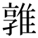 𨿡