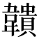 𩏡