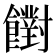 𩟡