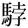 𩣡