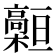 𩫡