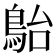 𩿡