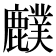 𪋡
