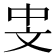 𪯡