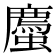 𫋡
