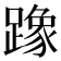 𫏡