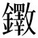 𫓡