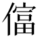 𫣡