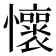 𫻡