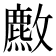 𫿡