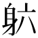 𬧡
