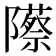 𬯡