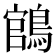 𬷡