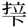 𬻡