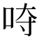 𭇡