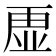 𮓡
