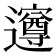 𮟡