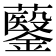 𮣡