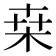 桒