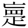 𰣡