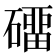 𰧡