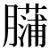 𰯡