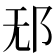 𰻡