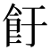 𱃡