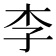 李