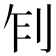 𠛢