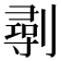 𠟢