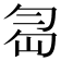 𠣢