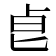 𠧢