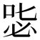 𠳢