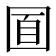 𡇢