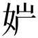 𡛢