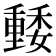𡣢